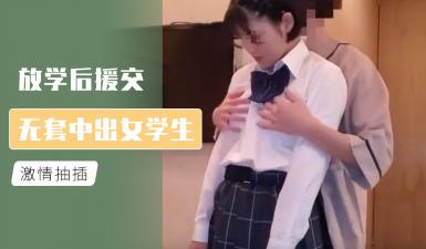 放学后援交 无套中出女学生封面图