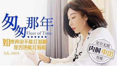 XK0004 匆匆那年 如果再见不能红着眼 是否还能红着脸 李家靜封面图