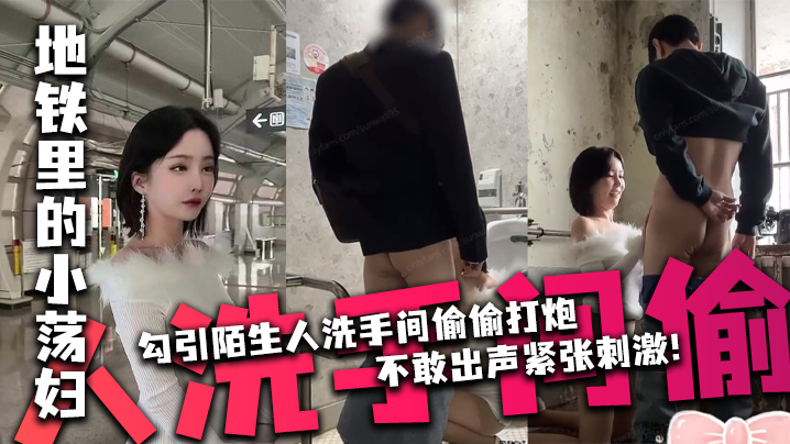 Sunwall地铁里的小荡妇勾引陌生人洗手间偷偷打炮不敢出声紧张刺激封面图