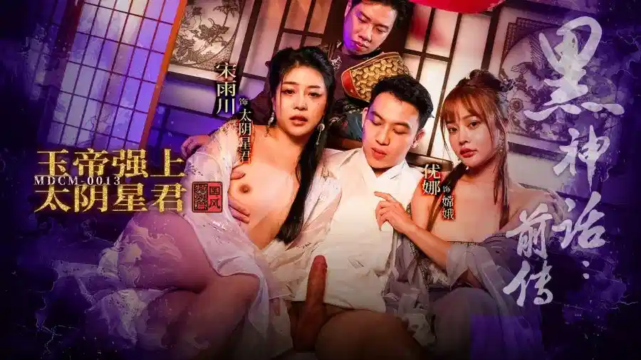 MDCM-0013.宋雨川.优娜.黑神话前传.玉帝强上太阴星君封面图