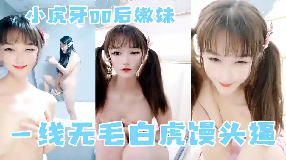 小虎牙00后嫩妹今日首播，一线无毛白虎馒头逼，炮击抽插小穴，和闺蜜鱼缸湿身诱惑，翘起双腿猛扣粉穴，闺蜜也来秀一下封面图