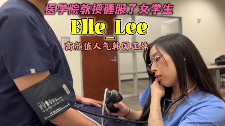 OF高颜值人气韩国正妹_Elle_Lee_医学院教授睡服了女学生封面图
