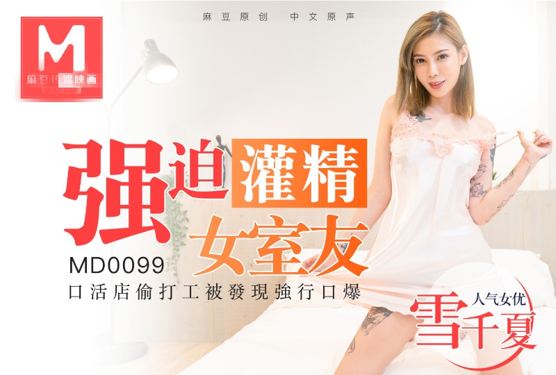 MD0099 强制灌精女室友 雪千夏封面图