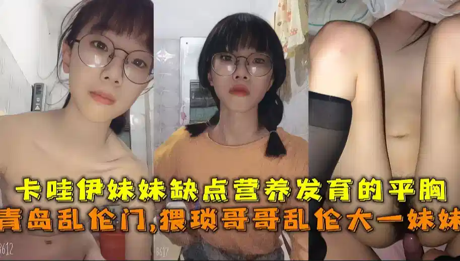 猥琐哥哥乱伦妹妹，卡哇伊妹妹缺点营养封面图