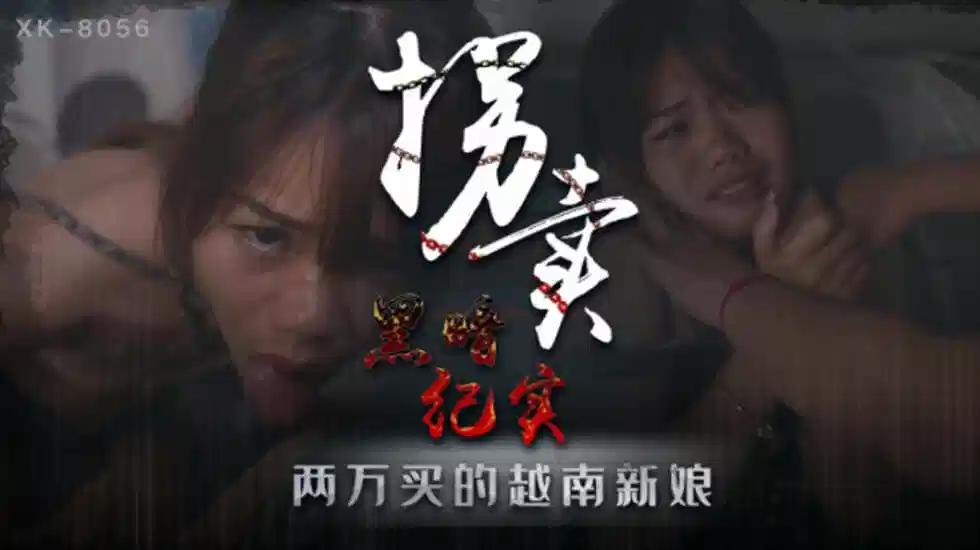 XK8056.蓝春语.拐卖.上.地下交易越南新娘封面图