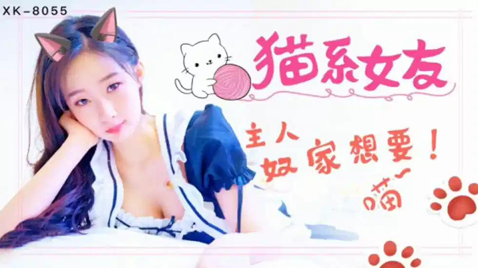 XK8055.萌萌.猫系女友.主人奴家想要封面图