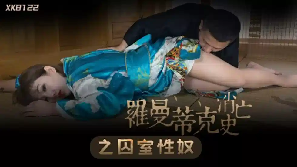 XK8122.许诺.罗曼蒂克消亡史封面图