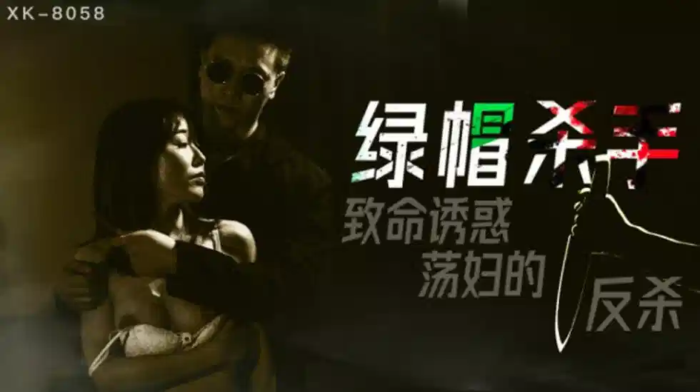 XK8058.冯雪.绿帽杀手.致命诱惑荡妇的反杀封面图