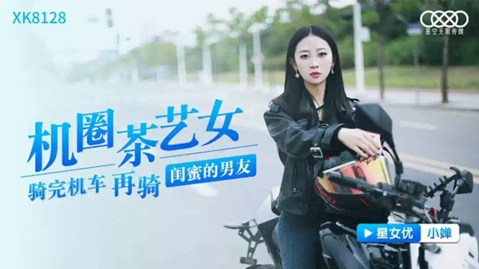 XK8128.小婵.机圈茶艺女.骑完机车再骑闺蜜男友封面图