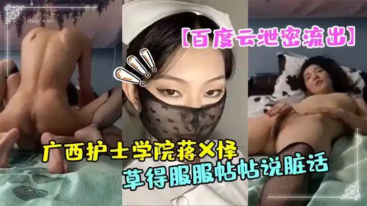 【高端泄密】广西护士学院蒋X怿和男友日常自拍性爱视频，把她草得服服帖帖说脏话封面图