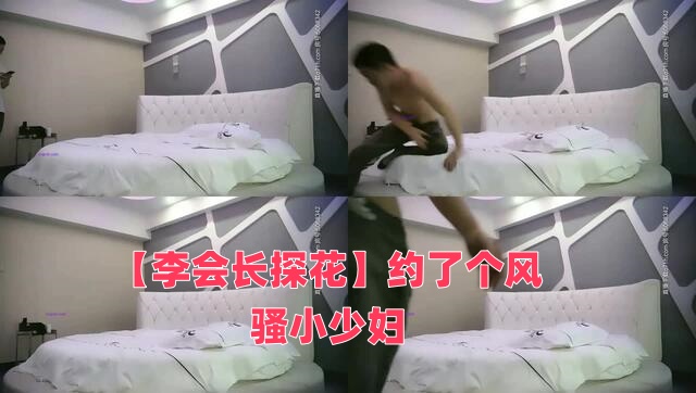 【李会长探花】约了个风骚小少妇封面图