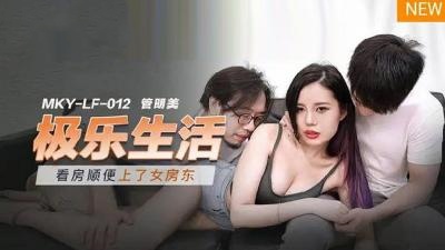 MKYLF012 极乐生活  管明美封面图