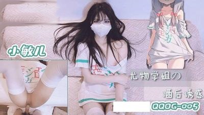 QQOG005 尤物学姐的酒后诱惑  小敏儿封面图