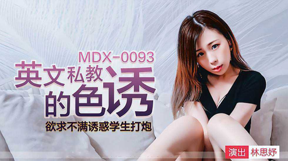 MDX0093 英语私教的色诱 林思淑封面图