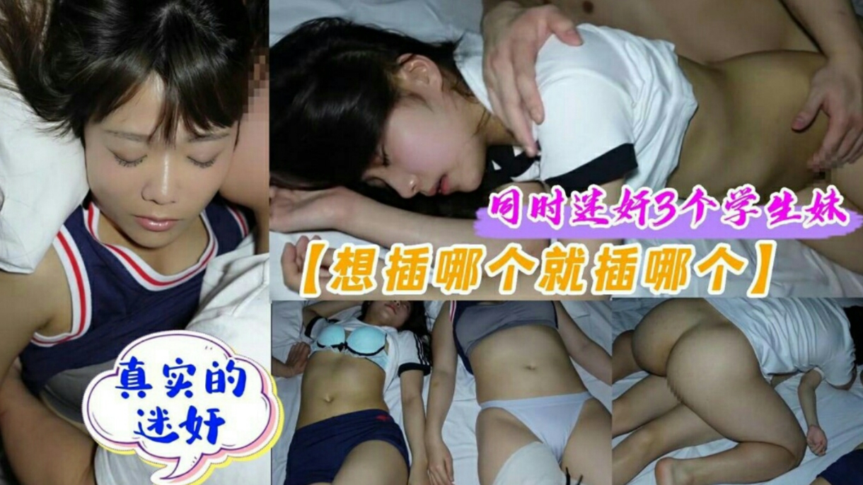 真实迷奸3个学生妹想插哪个插哪个封面图