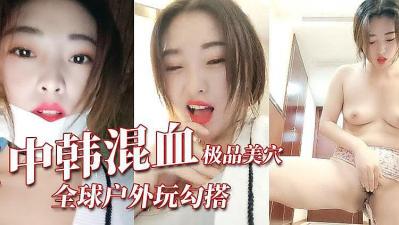 极品中韩混血封面图