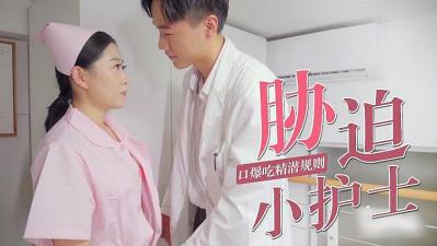 被迫口爆小护士封面图