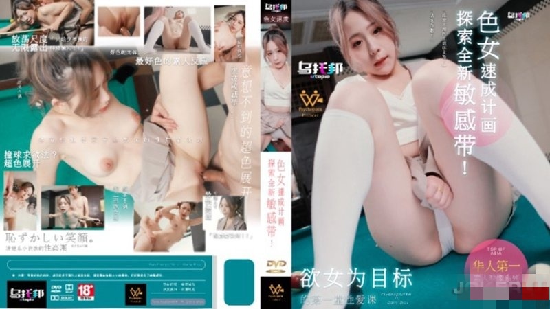 WTB007 色女速成计画 探索全新敏感带！ 林思妤封面图