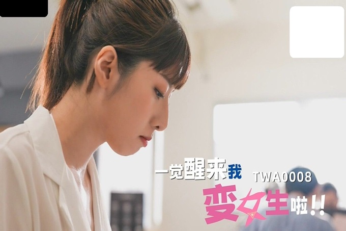 SA TWA-0008 觉醒来我变女生啦封面图