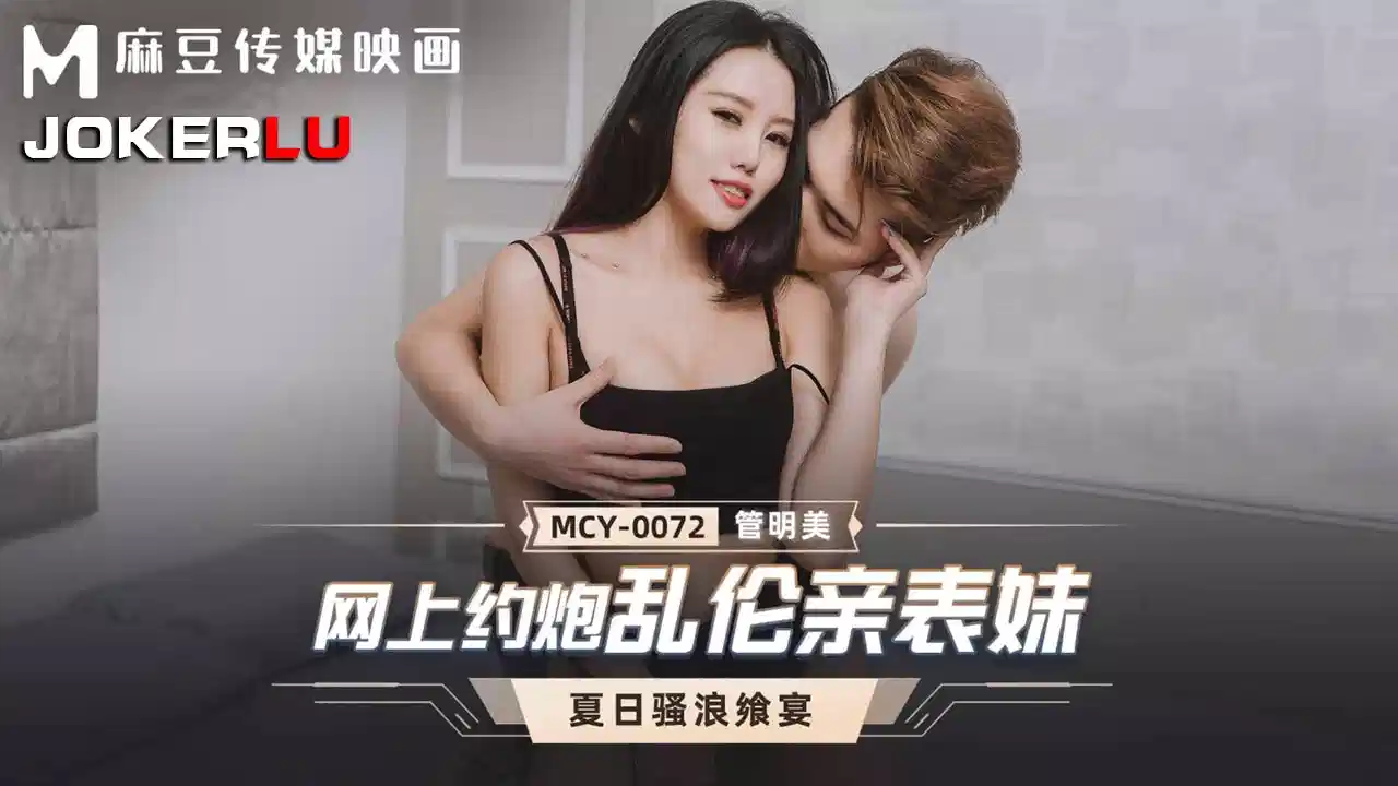 MCY-0072.管明美.夏日骚浪飨宴.网上约炮乱伦亲表妹封面图