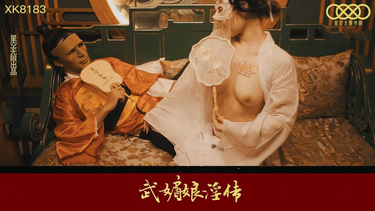 XK8183 武媚娘淫传封面图