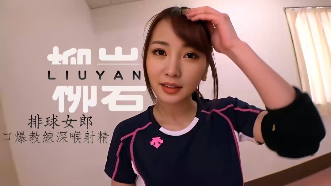 柳岩大奶排球女健将被教练深喉射精封面图