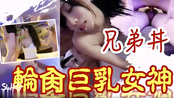 兄弟齐心轮插G奶女神封面图