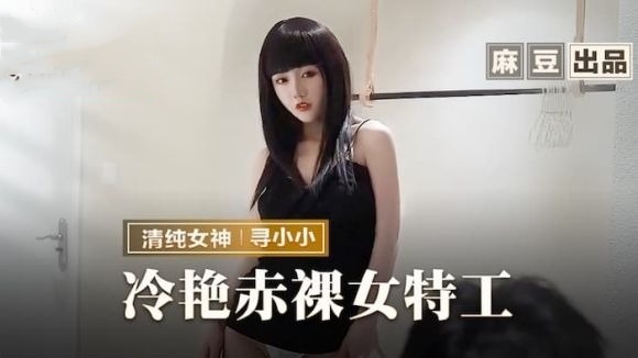 MMZ-064 冷艷赤裸女特工  寻小小封面图