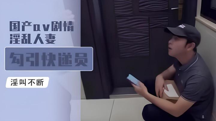 国产av剧情-淫乱人妻勾引快递员封面图