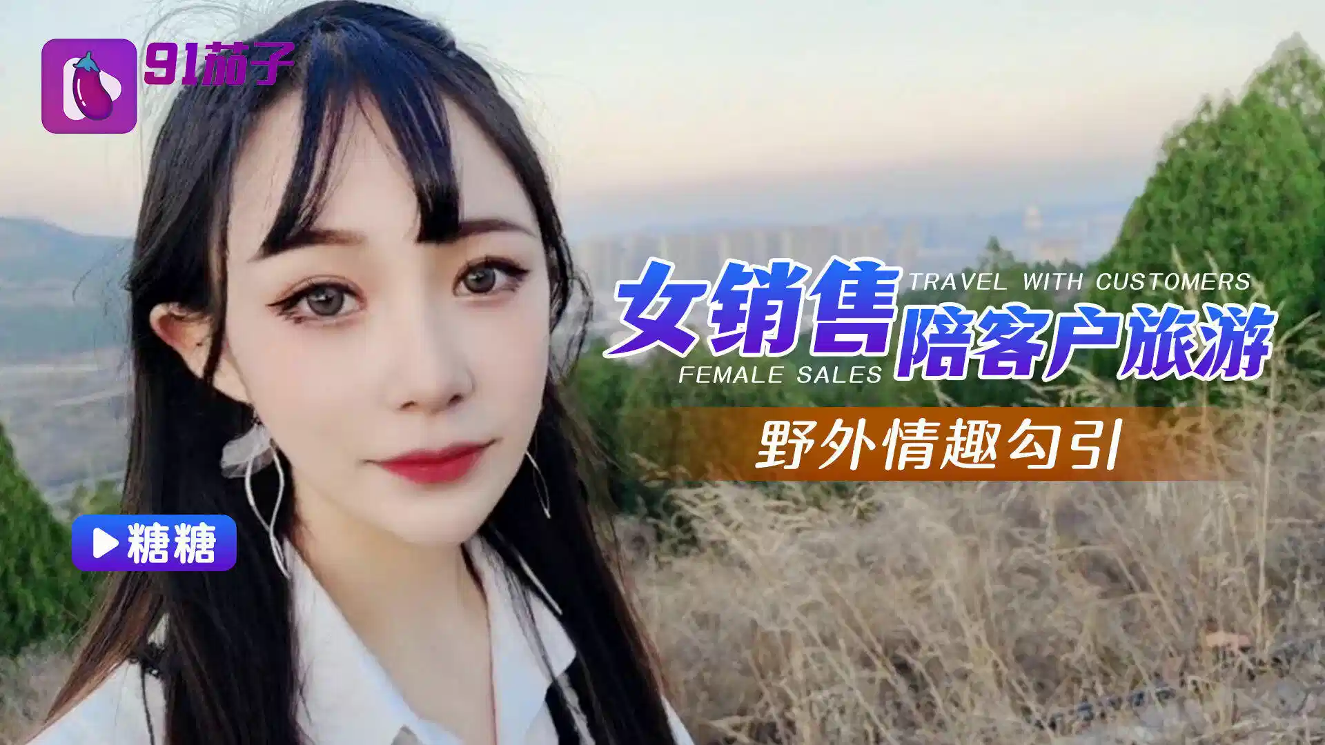 【糖糖】女销售陪客户旅游野外情趣勾引封面图