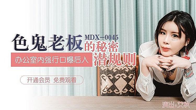 MDX0045 色鬼老板的潜规则 艾秋封面图