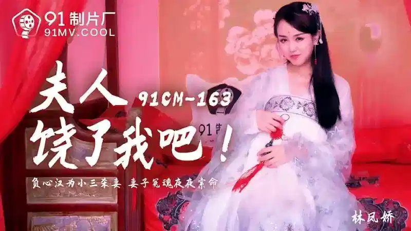 91CM-163.林凤娇.夫人饶了我吧.负心汉为小三杀妻.妻子冤魂夜夜索命封面图
