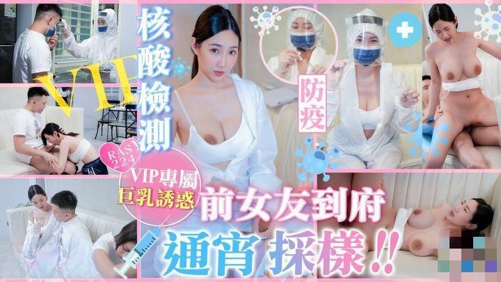 RAS224 防疫核酸检测 前女友到府通宵采样 黎儿封面图