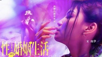 MDSR0003 性婚姻生活 EP2  宋南伊封面图