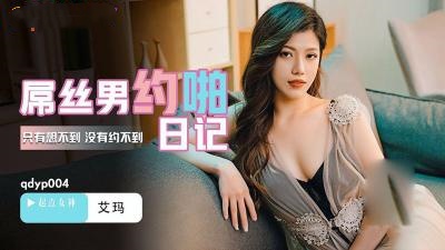 QDYP004.艾玛.屌丝男的哟啪日记封面图