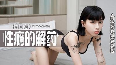 MKYWS003 前任的鸡巴总是香  玥可岚封面图