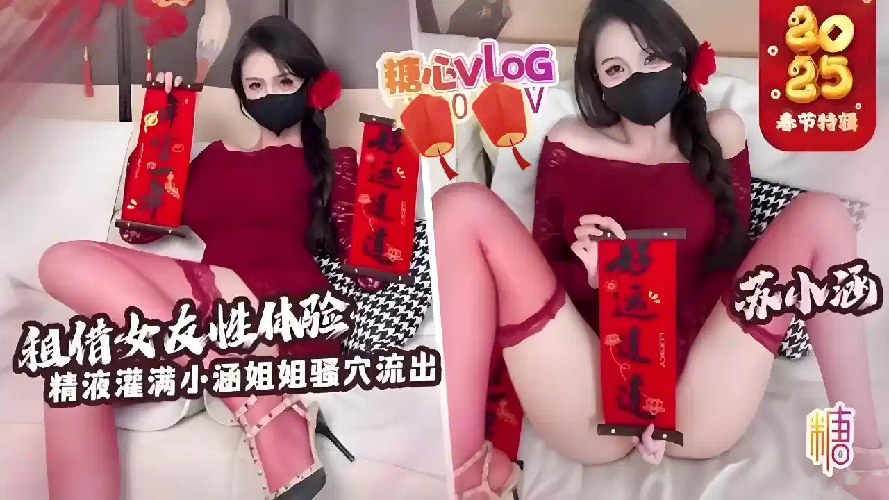 【新年特辑】租赁女友性体验~内射小涵姐姐白虎穴~精液流出~苏小涵封面图
