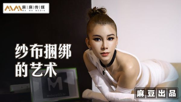 MT009 纱布捆绑的艺术 艾艾封面图