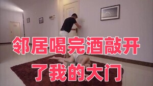 邻居喝完酒敲开了我的大门封面图