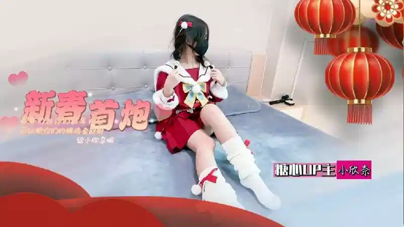 超可爱小萝莉春节特辑，白虎小萝莉被金主大人内射封面图