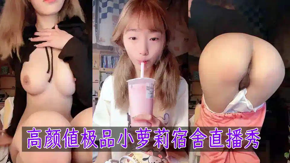 高颜值极品小萝莉宿舍直播秀，这么嫩真可爱呀封面图