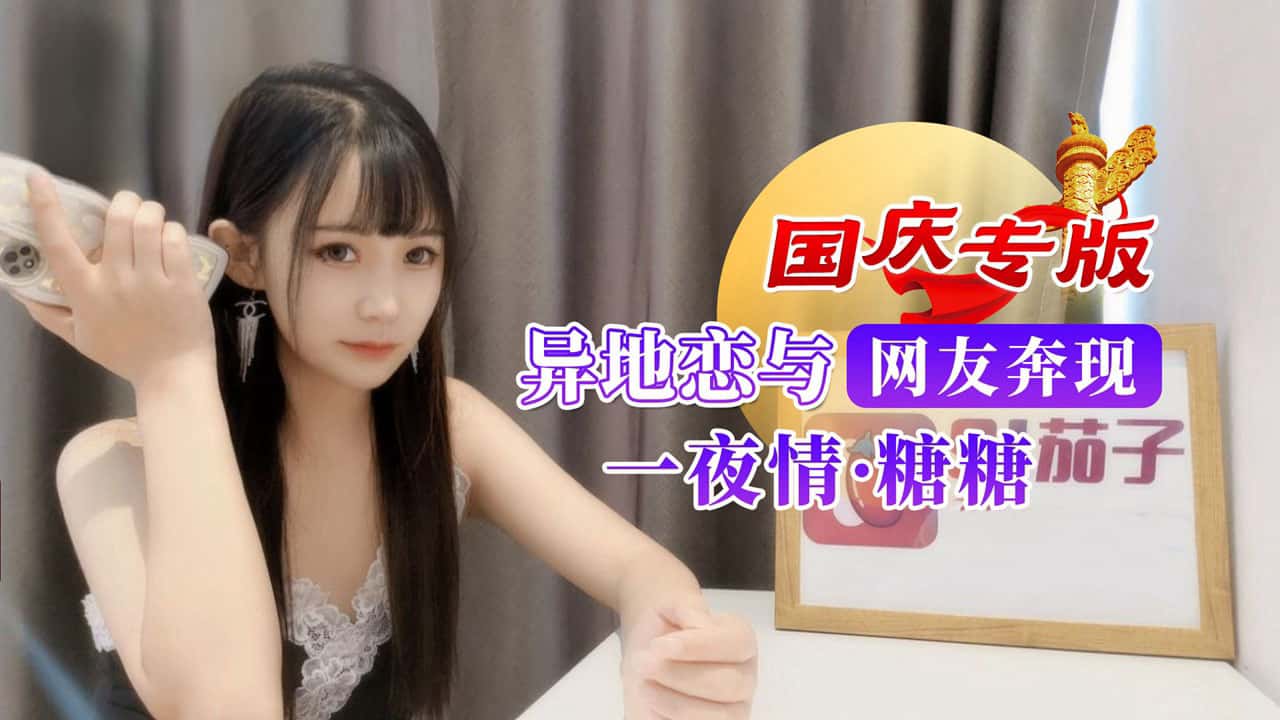国庆专版异地恋与网友奔现一夜情 糖糖封面图