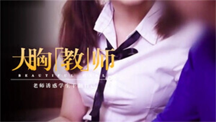 老师诱惑学生干翻自己封面图