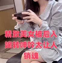 精致美女被后入婉转呻吟太让人销魂封面图