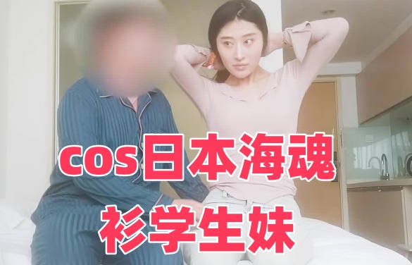 cos日本海魂衫学生妹封面图