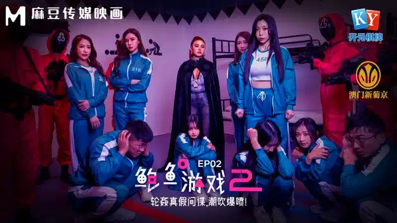 MDL-0010-2.艾熙.夏晴子.鲍鱼游戏2.轮奸真假间谍.潮吹爆喷封面图