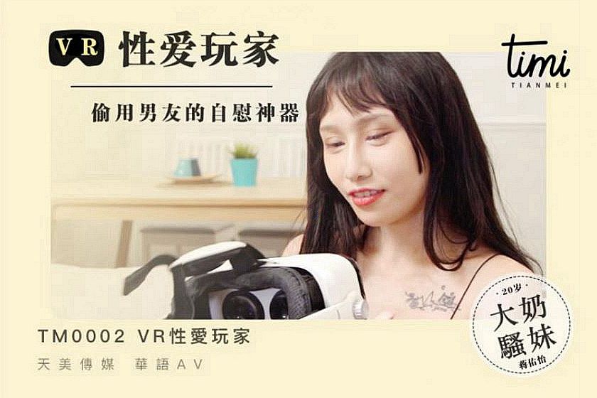 VR性爱玩家封面图