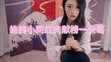 绝美小网红肉献榜一大哥 多乙封面图