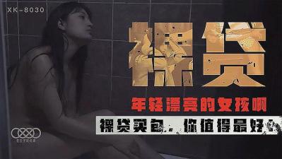 XK-B030 裸贷-许月珍封面图