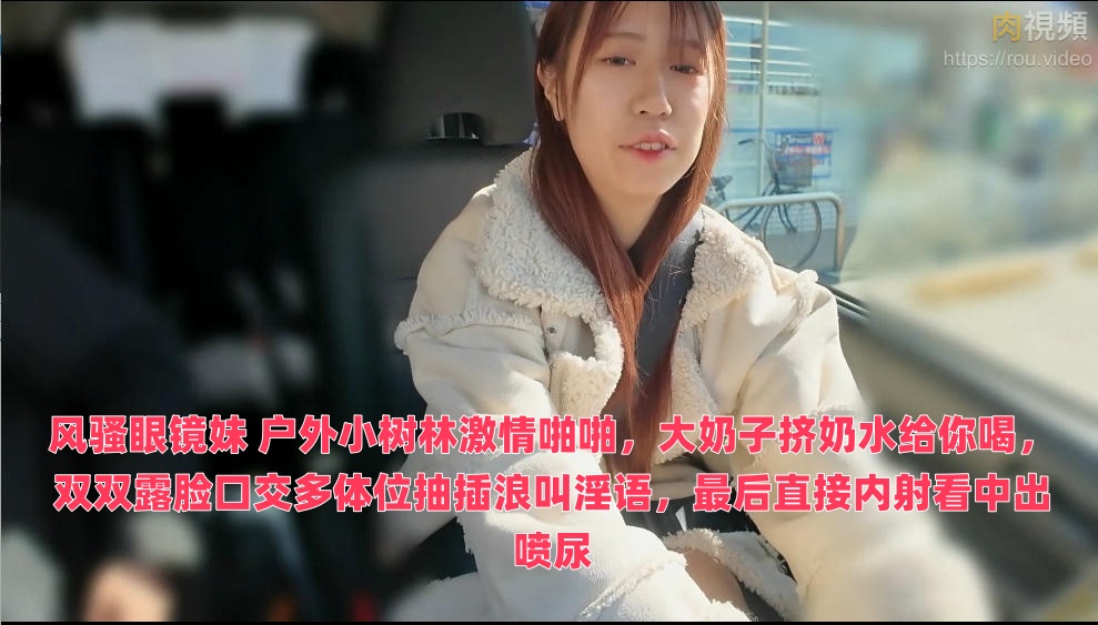 风骚眼镜妹 户外小树林激情啪啪，大奶子挤奶水给你喝，双双露脸口交多体位抽插浪叫淫语，最后直接内射看中出喷尿封面图